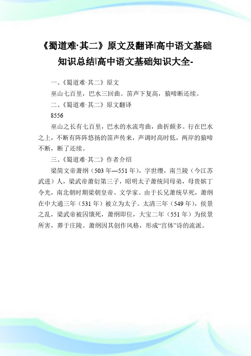 《蜀道难·其二》原文及翻译-高中语文基础知识归纳-高中.doc