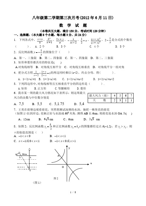 八年级第二学期第三次月考数学(2012年6月11日)