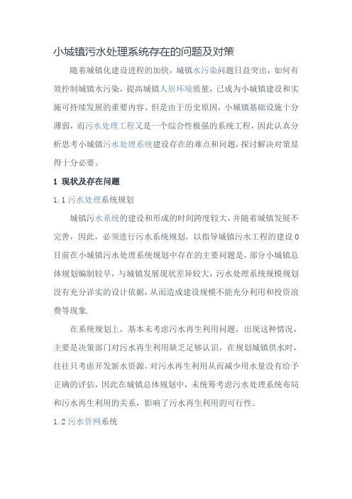 小城镇污水处理系统存在的问题及对策