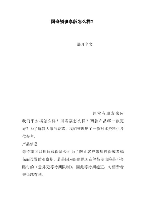 国寿福臻享版怎么样？