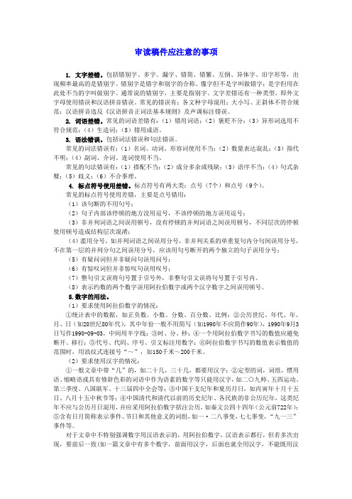 审读稿件应注意的问题
