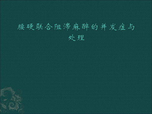 腰硬联合麻醉并发症