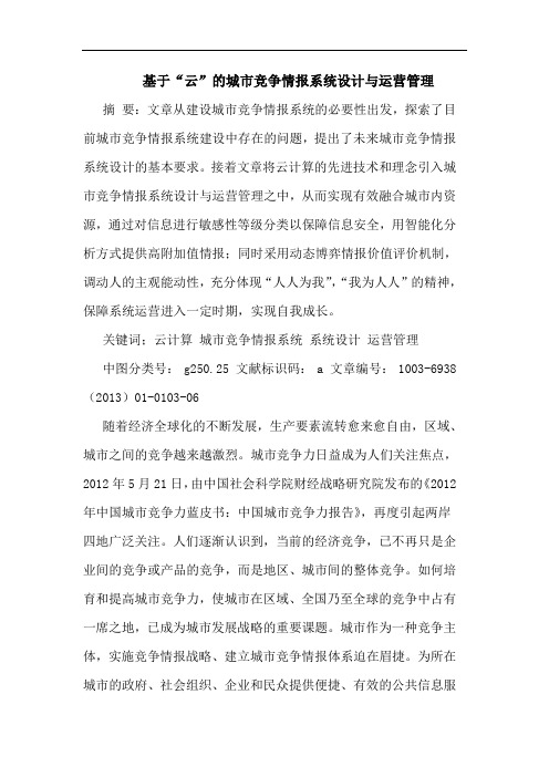 基于“云”的城市竞争情报系统设计与运营管理