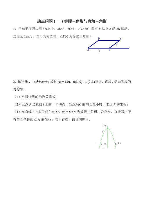 动点问题(一)等腰三角形与直角三角形