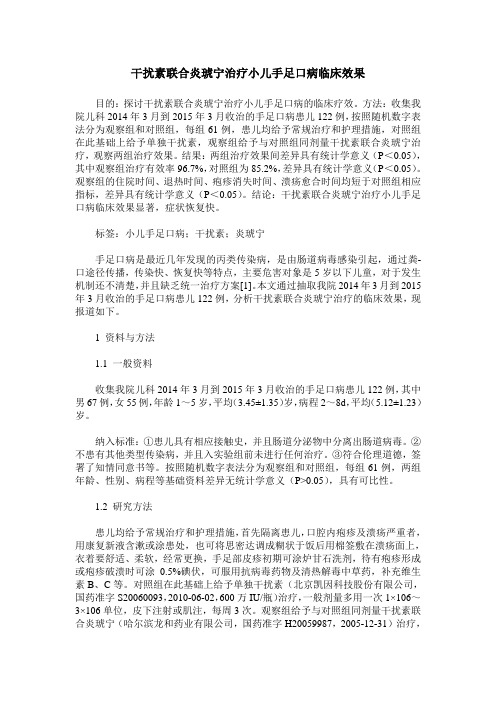干扰素联合炎琥宁治疗小儿手足口病临床效果