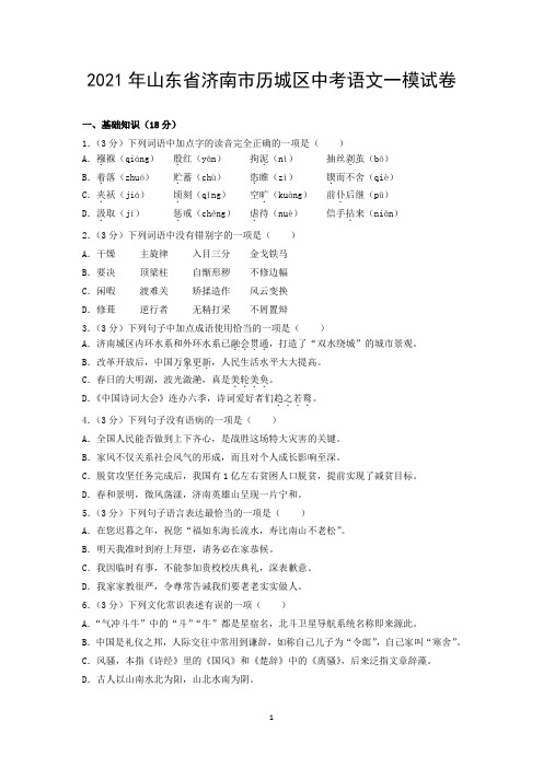 2021年山东省济南市历城区中考语文一模试卷