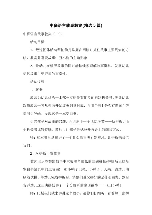 中班语言故事教案(精选5篇)