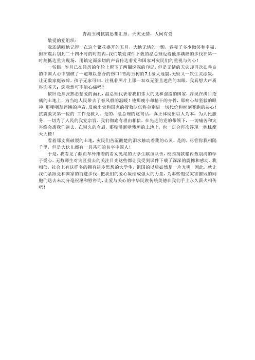 青海玉树抗震思想汇报：天灾无情,人间有爱