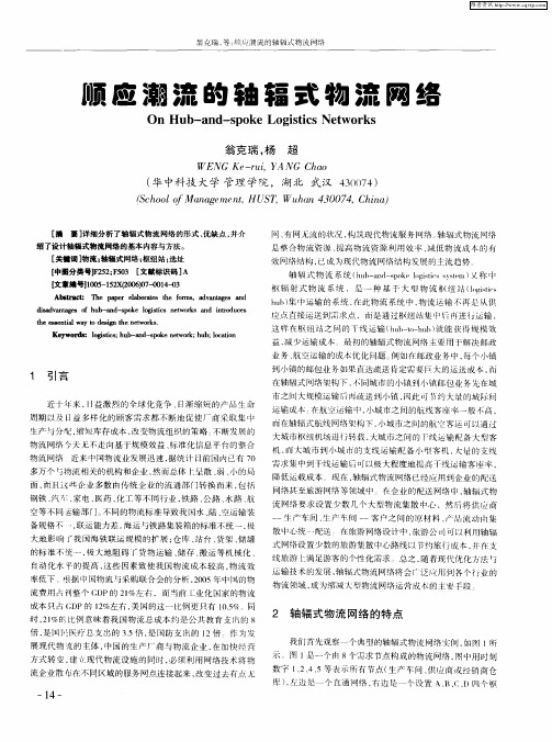 顺应潮流的轴辐式物流网络