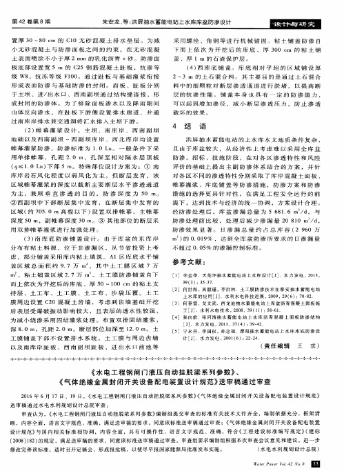 《水电工程钢闸门液压自动挂脱梁系列参数》、《气体绝缘金属封闭开关设备配电装置设计规范》送审稿通过审查