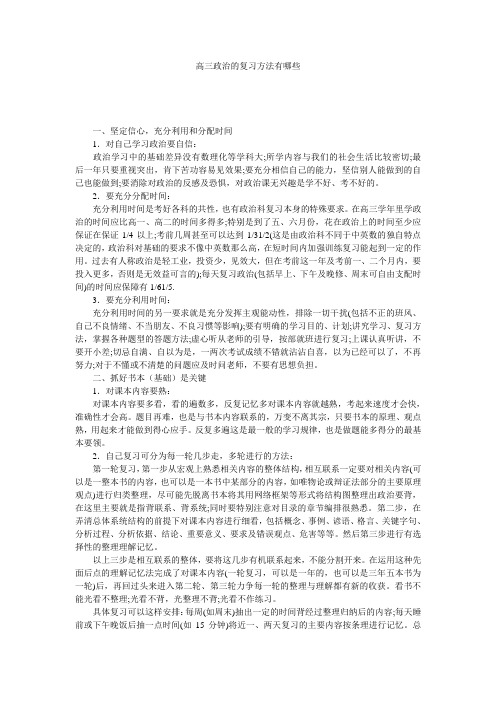高三政治的复习方法有哪些 