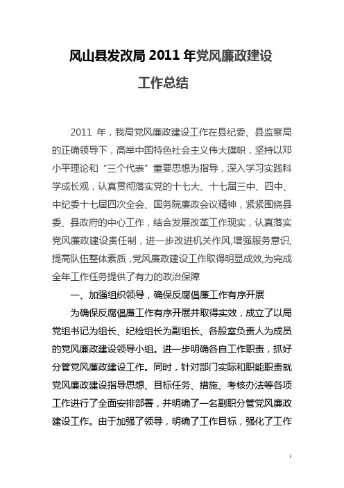 2011年党风廉政建设工作总结