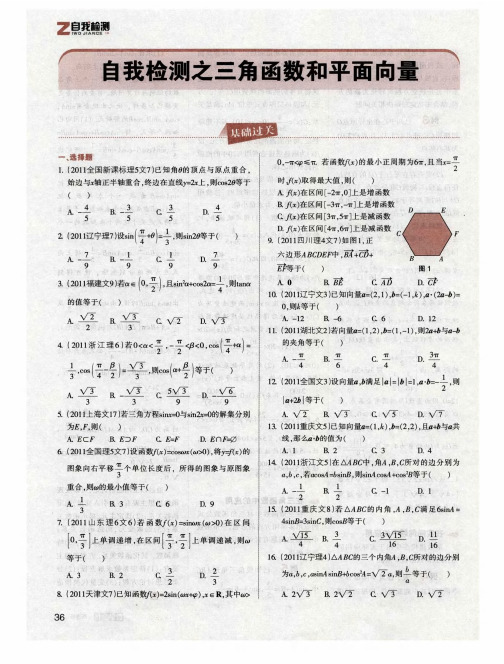 自我检测之三角函数和平面向量
