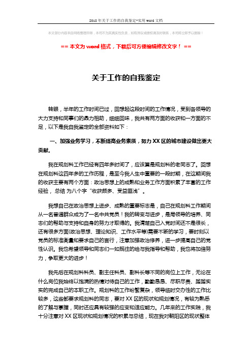 2018年关于工作的自我鉴定-实用word文档 (3页)