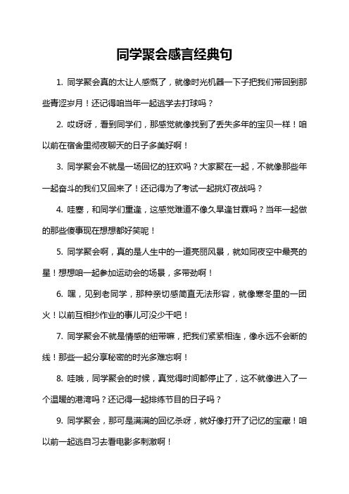 同学聚会感言经典句