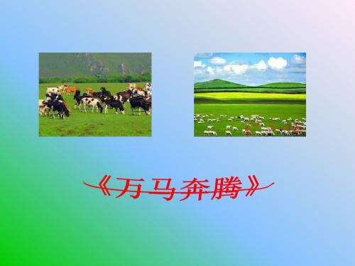 人教版音乐八下第4单元欣赏《万马奔腾》ppt课件2