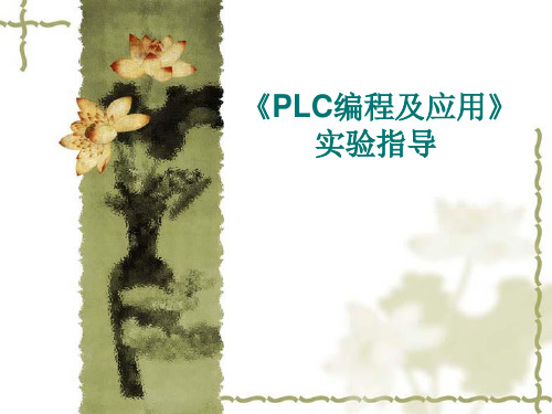 PLC原理与应用》彩灯控制实验