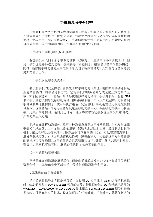 手机隐患与安全保密