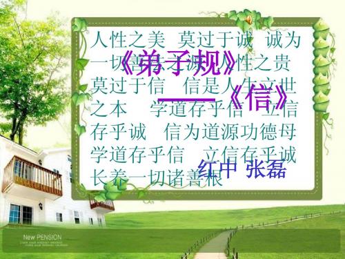 弟子规—信 课件