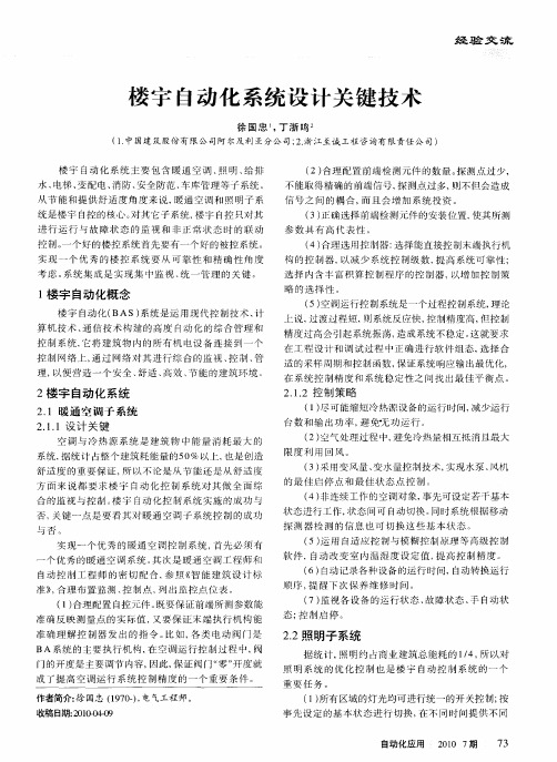 楼宇自动化系统设计关键技术