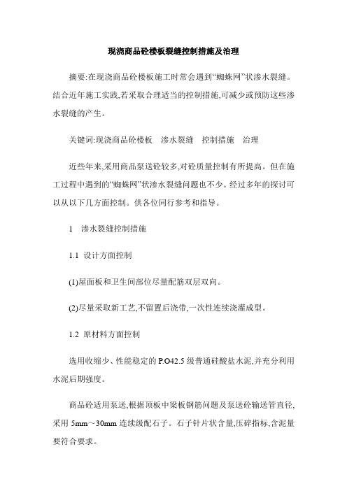 现浇商品砼楼板裂缝控制措施及治理