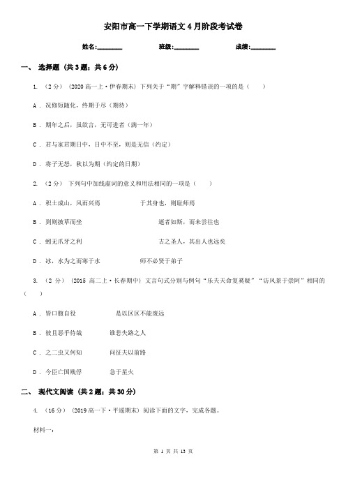 安阳市高一下学期语文4月阶段考试卷
