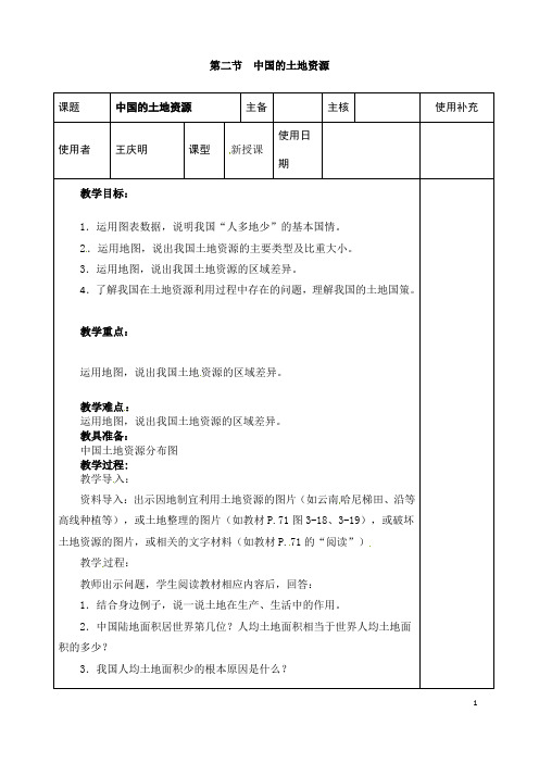 (名师整理)最新湘教版地理8年级上册第3章第2节《中国的土地资源》市优质课一等奖教案(含教学反思)