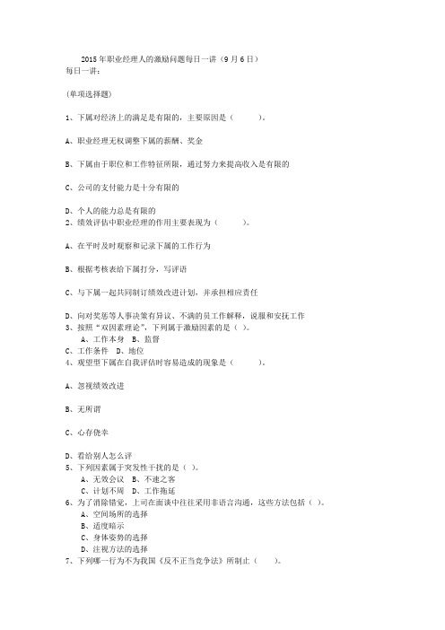 2015年职业经理人的激励问题每日一讲(9月6日)