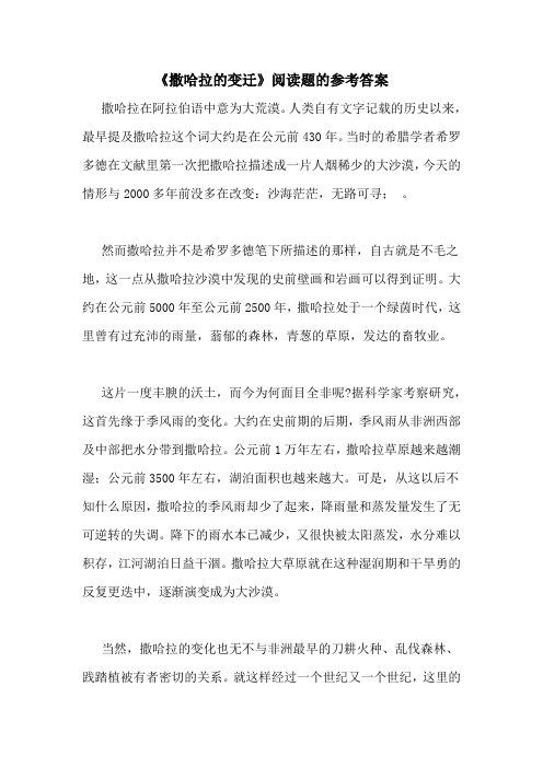 《撒哈拉的变迁》阅读题的参考答案