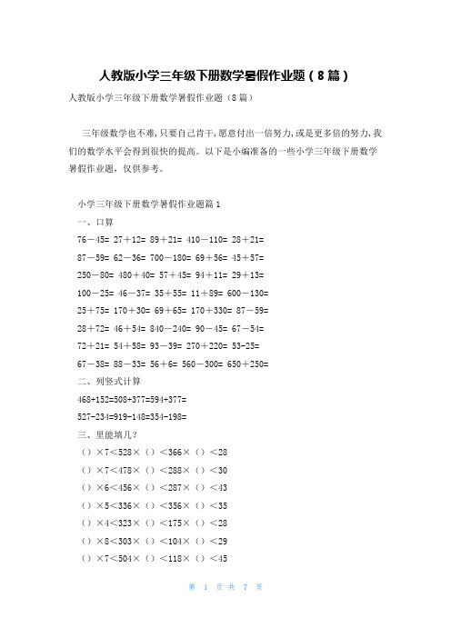 人教版小学三年级下册数学暑假作业题(8篇)