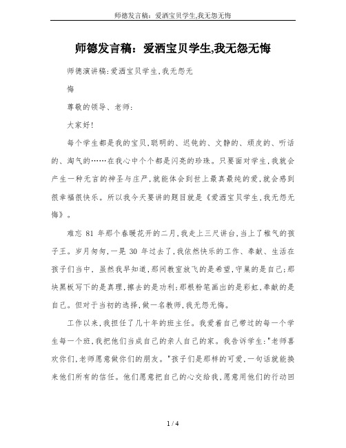 师德发言稿：爱洒宝贝学生,我无怨无悔
