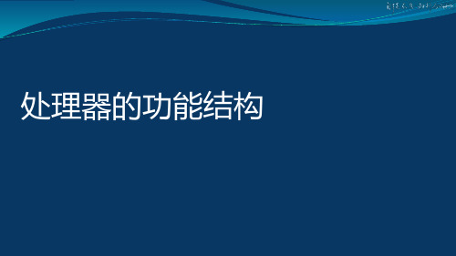 3-1 80x86处理器的内部功能结构