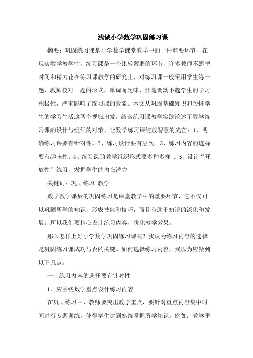 浅谈小学数学巩固练习课