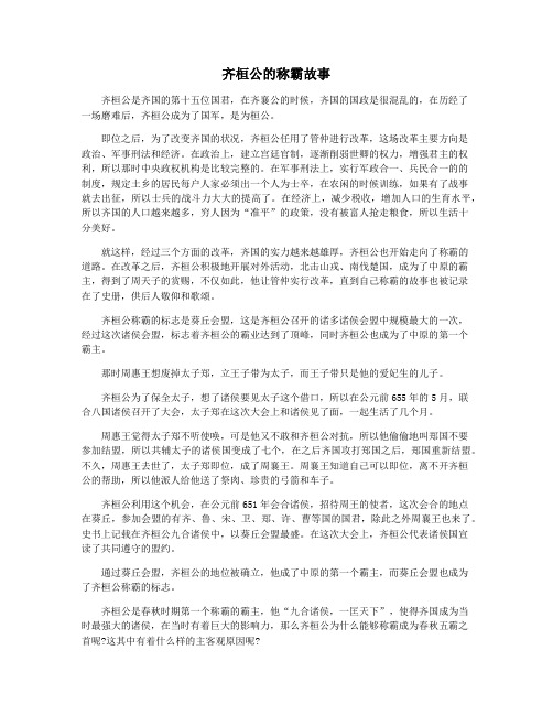 齐桓公的称霸故事