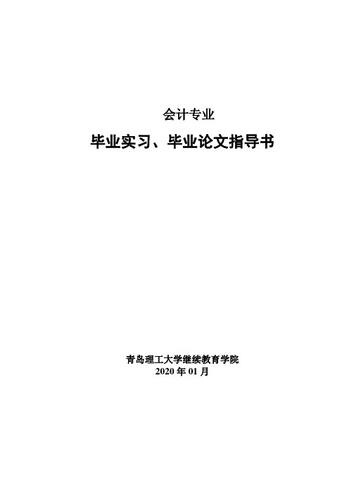 会计专业毕业实习、论文指导书