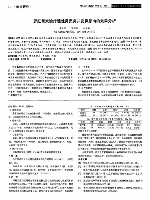 罗红霉素治疗慢性鼻窦炎并发鼻息肉的效果分析