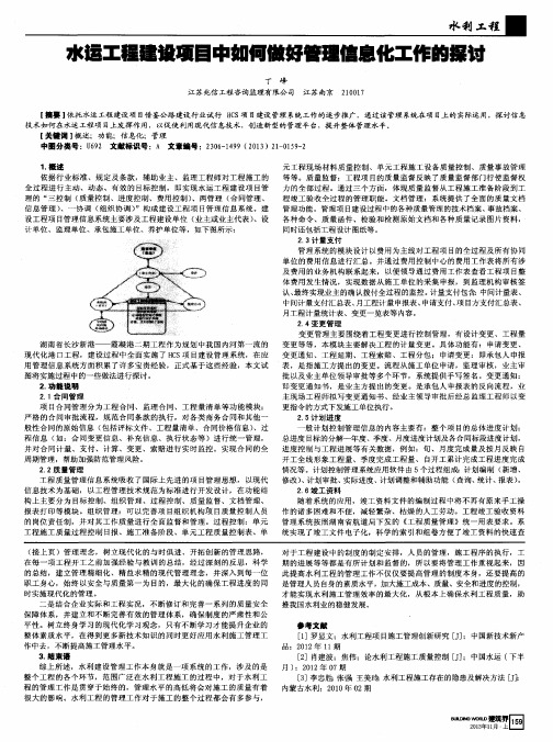 水运工程建设项目中如何做好管理信息化工作的探讨