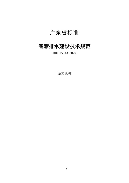 《DBJ 15-XX-2020智慧排水建设技术规范》条文说明