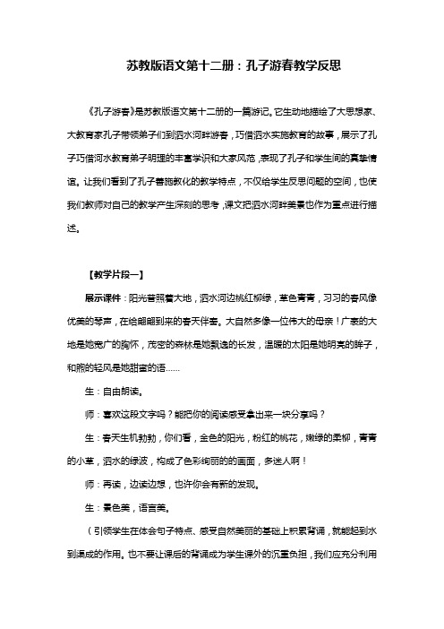 苏教版语文第十二册：孔子游春教学反思