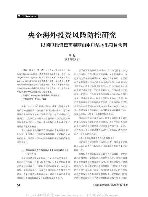 央企海外投资风险防控研究——以国电投资巴西美丽山水电站送出项目为例