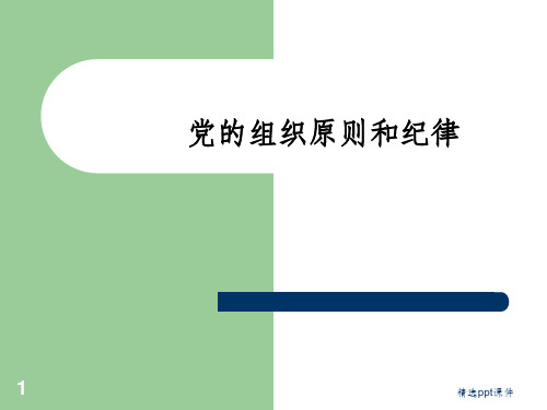 党的组织原则和纪律ppt课件