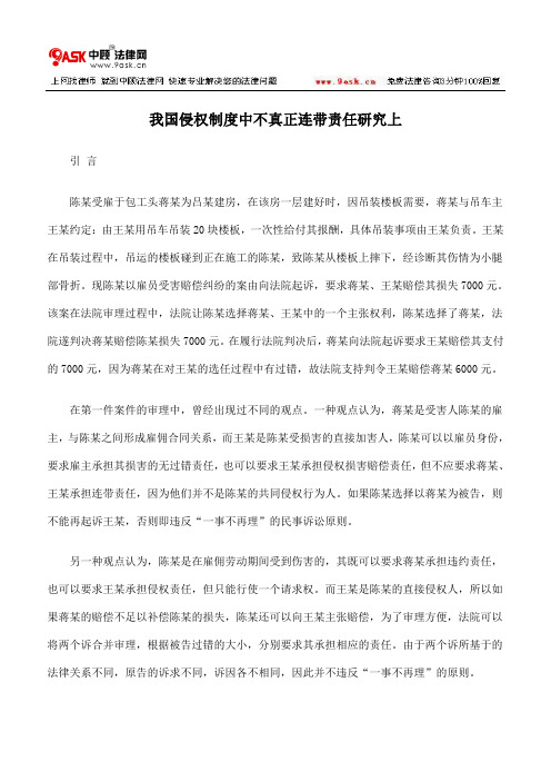 我国侵权制度中不真正连带责任研究上