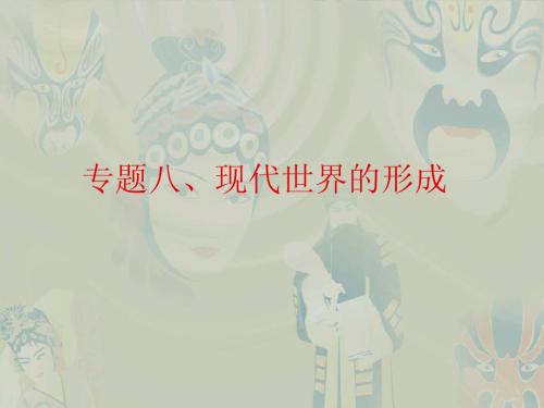 现代世界的形成