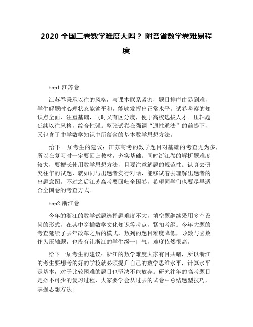 2020全国二卷数学难度大吗？ 附各省数学卷难易程度