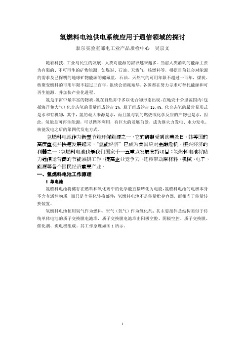 氢燃料电池供电系统应用于通信领域的探讨[1]