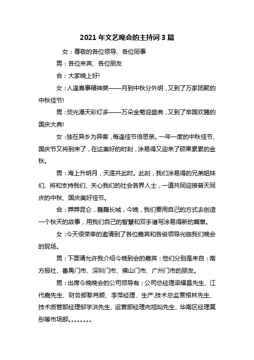最新2021年文艺晚会的主持词3篇