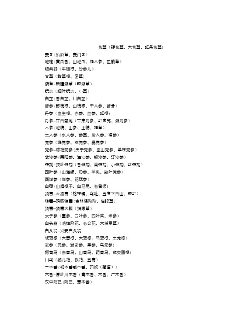 中药别名大全