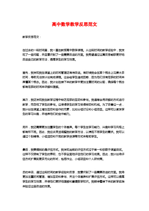 高中数学教学反思范文