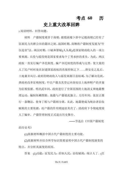 高三历史人教版一轮复习考点训练：考点60  历史上重大改革回眸