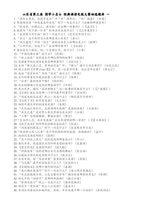 山东省第三届国学小名士经典诵读电视大赛初选题库(附答案)